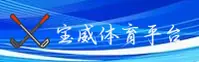 找不到宝威体育入口？认准BW官方安全直达通道