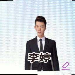李婷